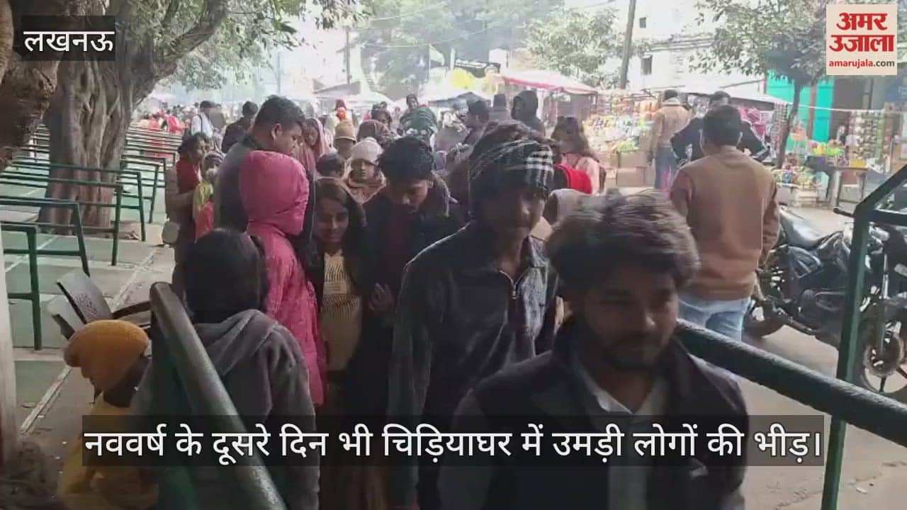 लखनऊ में नववर्ष के दूसरे दिन भी चिड़ियाघर में उमड़ी लोगों की भीड़