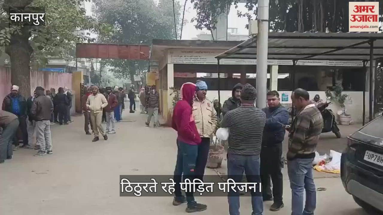 कानपुर के पोस्टमार्टम हाउस में दोपहर तक ड्यूटी पर नहीं पहुंचे डॉक्टर