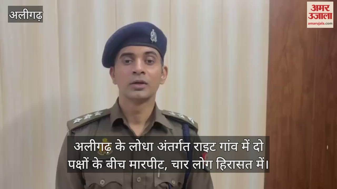 अलीगढ़ के लोधा अंतर्गत राइट गांव में दो पक्षों के बीच मारपीट, चार लोग हिरासत में
