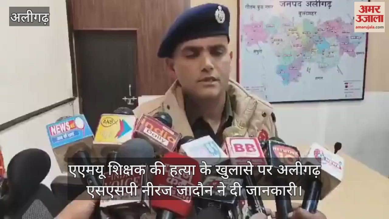 एएमयू शिक्षक की हत्या के खुलासे पर अलीगढ़ एसएसपी नीरज जादौन ने दी जानकारी