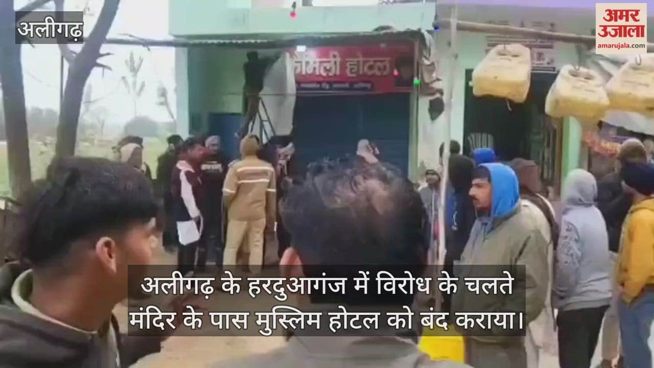 अलीगढ़ के हरदुआगंज में विरोध के चलते मंदिर के पास मुस्लिम होटल को बंद कराया