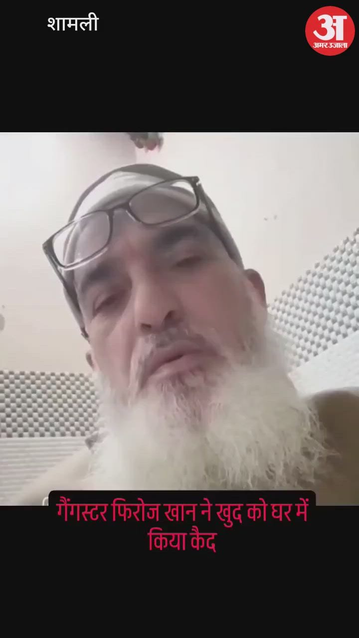 Shamli: गैंगस्टर फिरोज, उसकी बहन समेत तीन के खिलाफ रिपोर्ट दर्ज