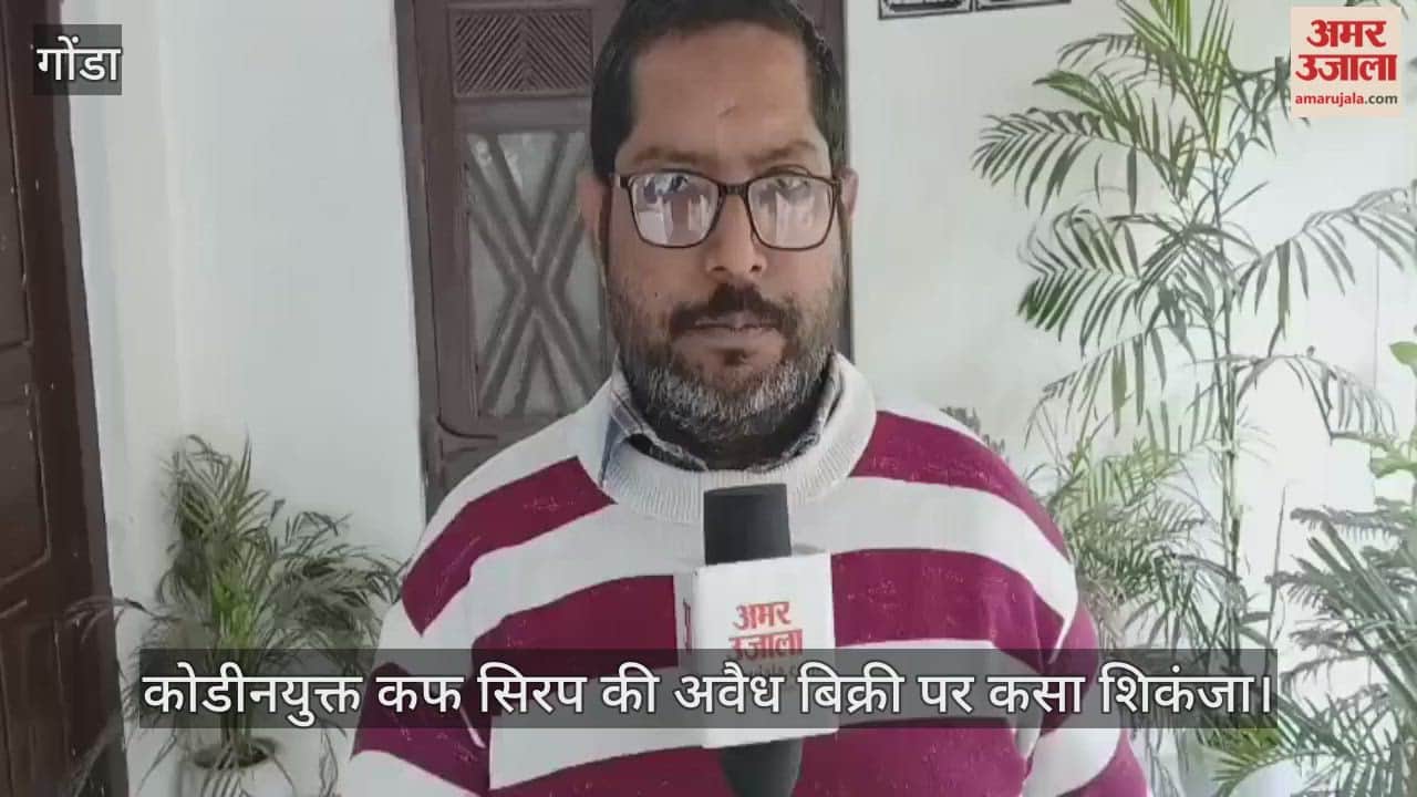 गोंडा में कोडीनयुक्त कफ सिरप की अवैध बिक्री पर कसा शिकंजा