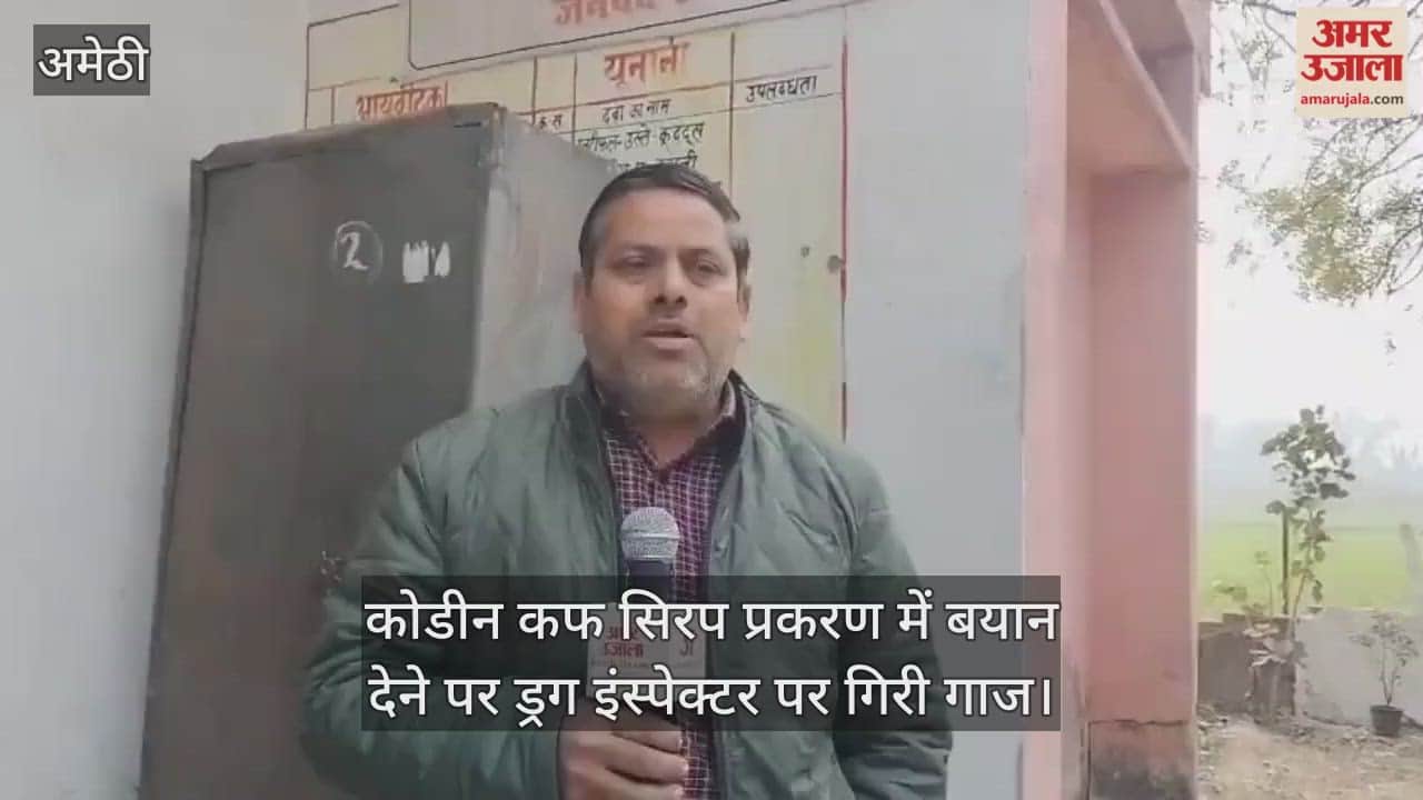 अमेठी में कोडीन कफ सिरप प्रकरण में बयान देने पर ड्रग इंस्पेक्टर पर गिरी गाज