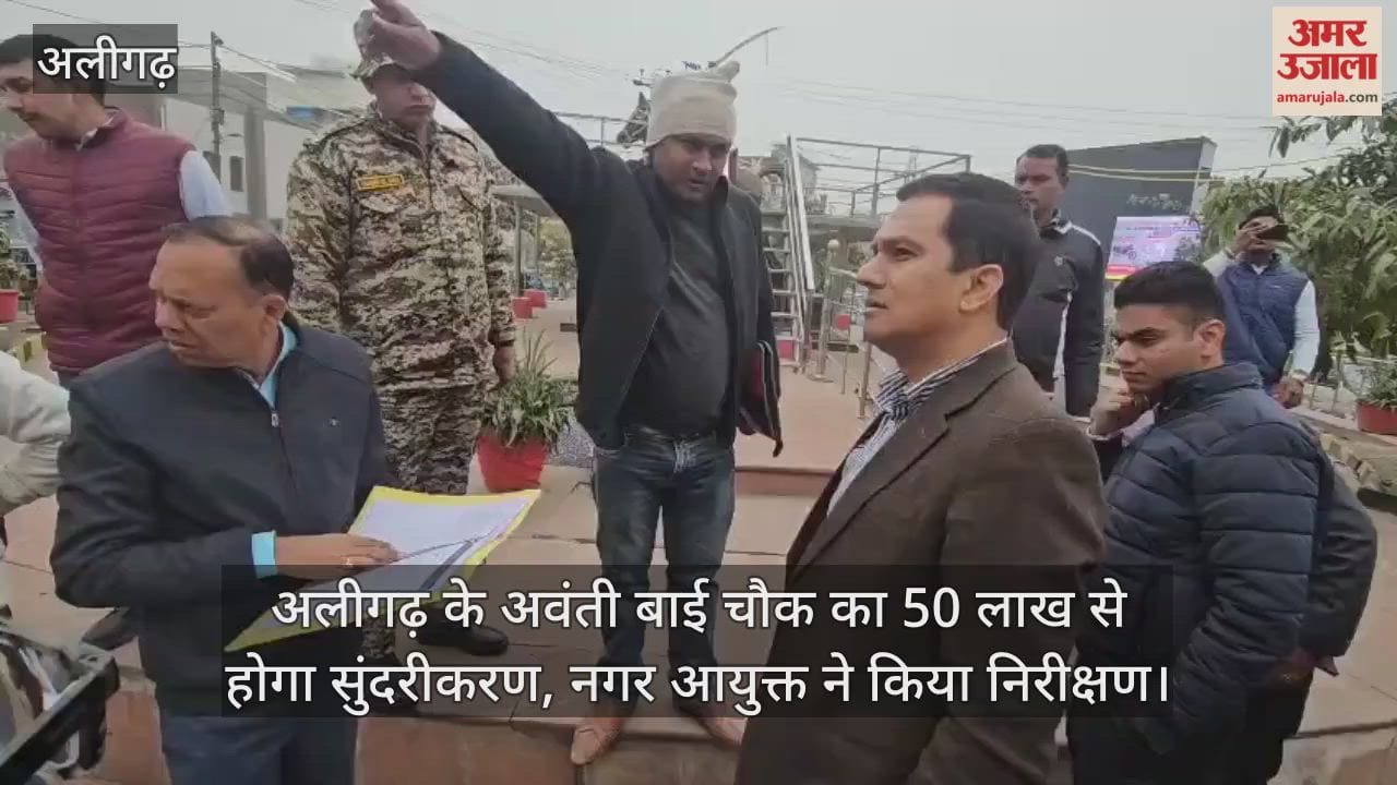 अलीगढ़ के अवंती बाई चौक का 50 लाख से होगा सुंदरीकरण, नगर आयुक्त ने किया निरीक्षण