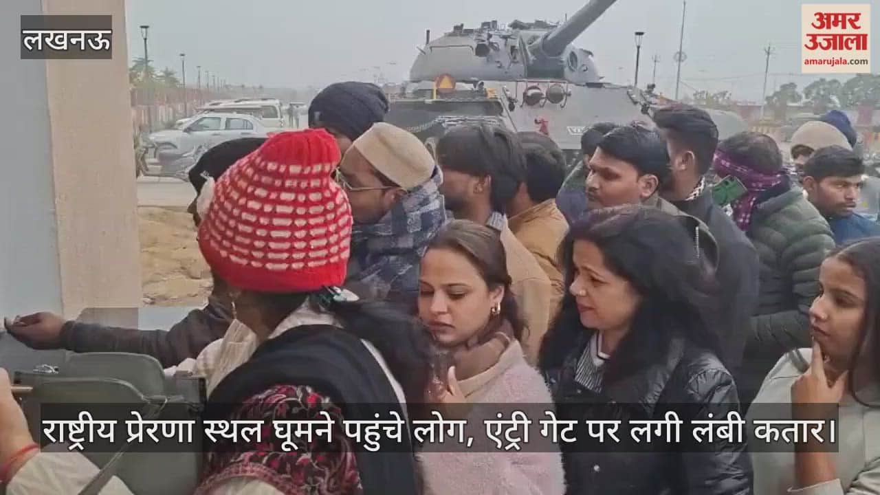 Video: राष्ट्रीय प्रेरणा स्थल घूमने पहुंचे लोग, एंट्री गेट पर लगी लंबी कतार