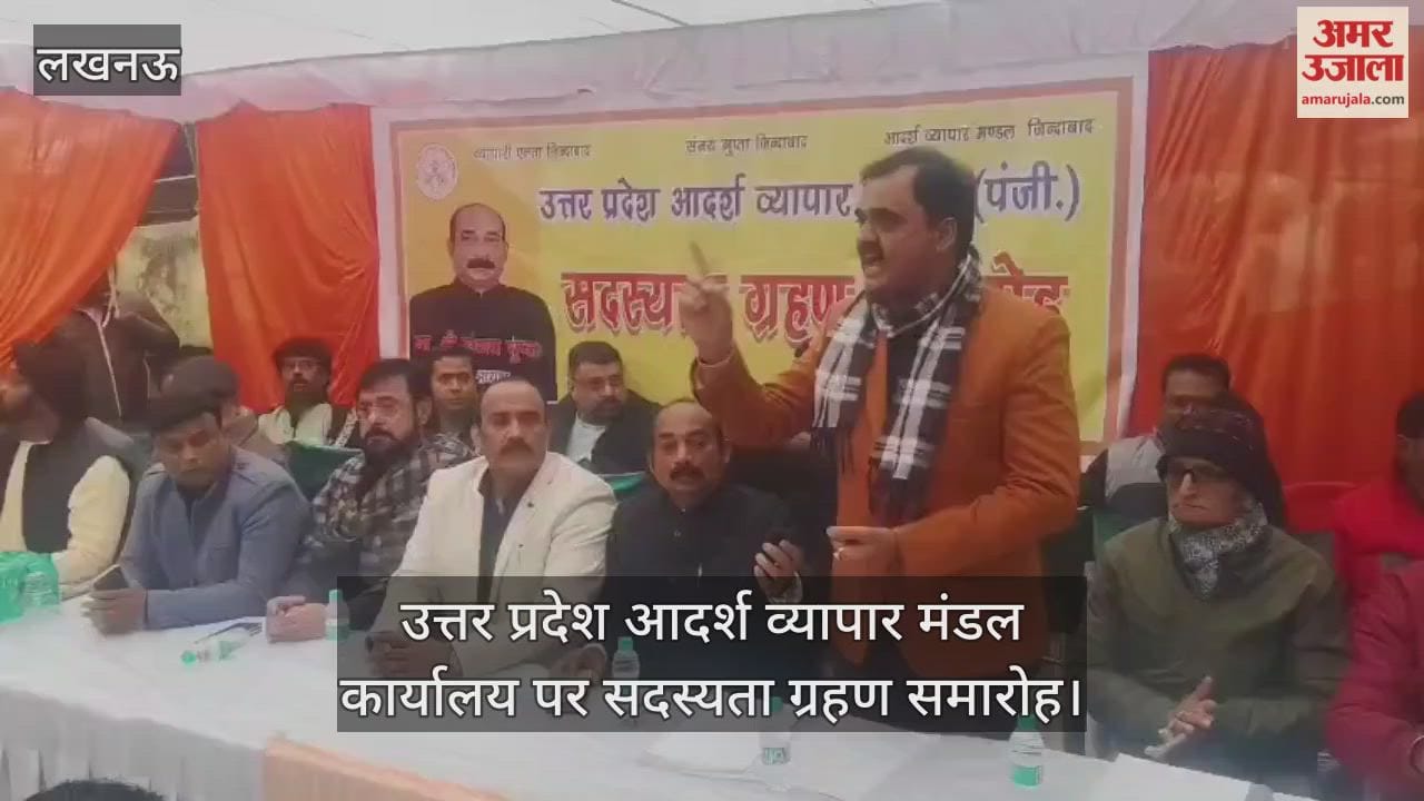 Video: उत्तर प्रदेश आदर्श व्यापार मंडल कार्यालय पर सदस्यता ग्रहण समारोह, व्यापारियों ने की सदस्यता ग्रहण