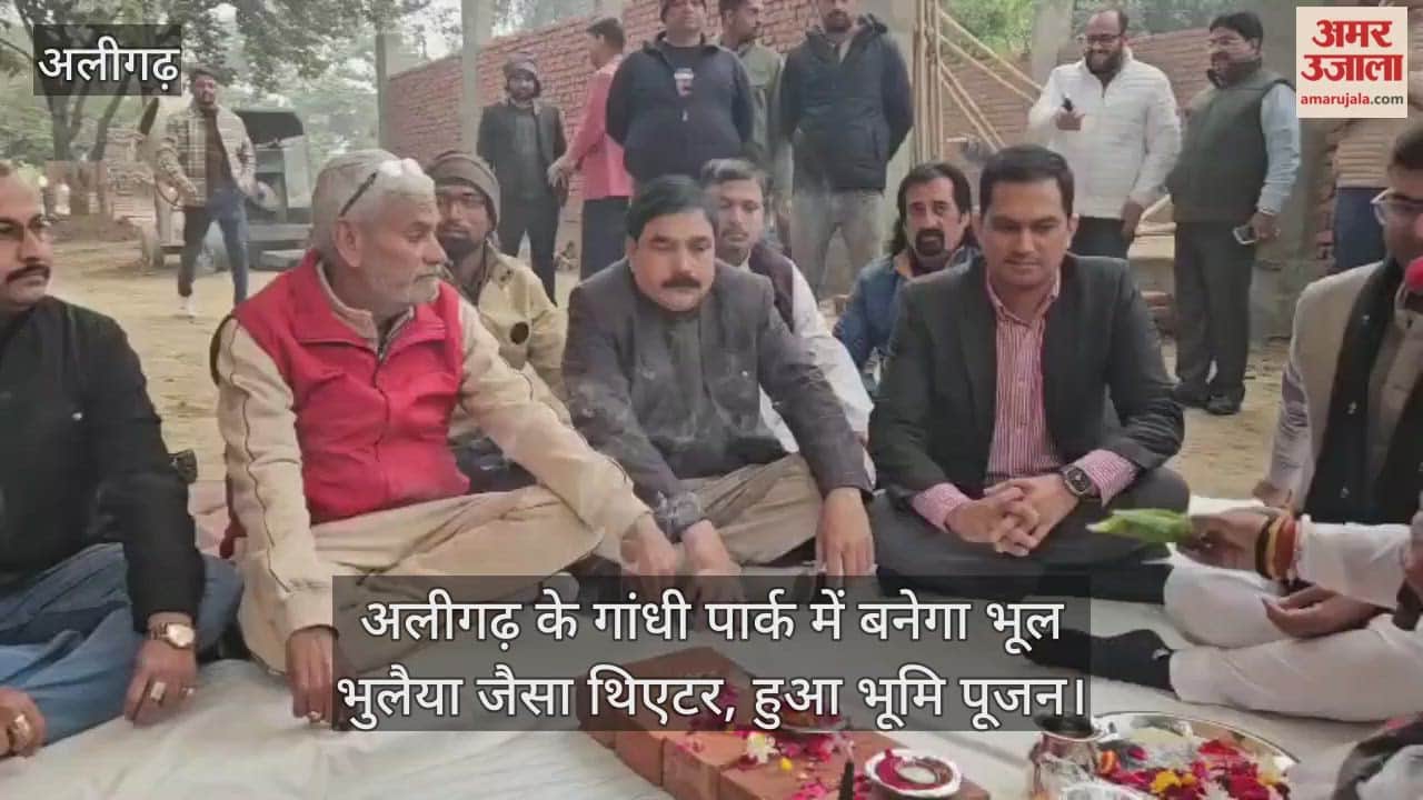 अलीगढ़ के गांधी पार्क में बनेगा भूल भुलैया जैसा थिएटर, हुआ भूमि पूजन