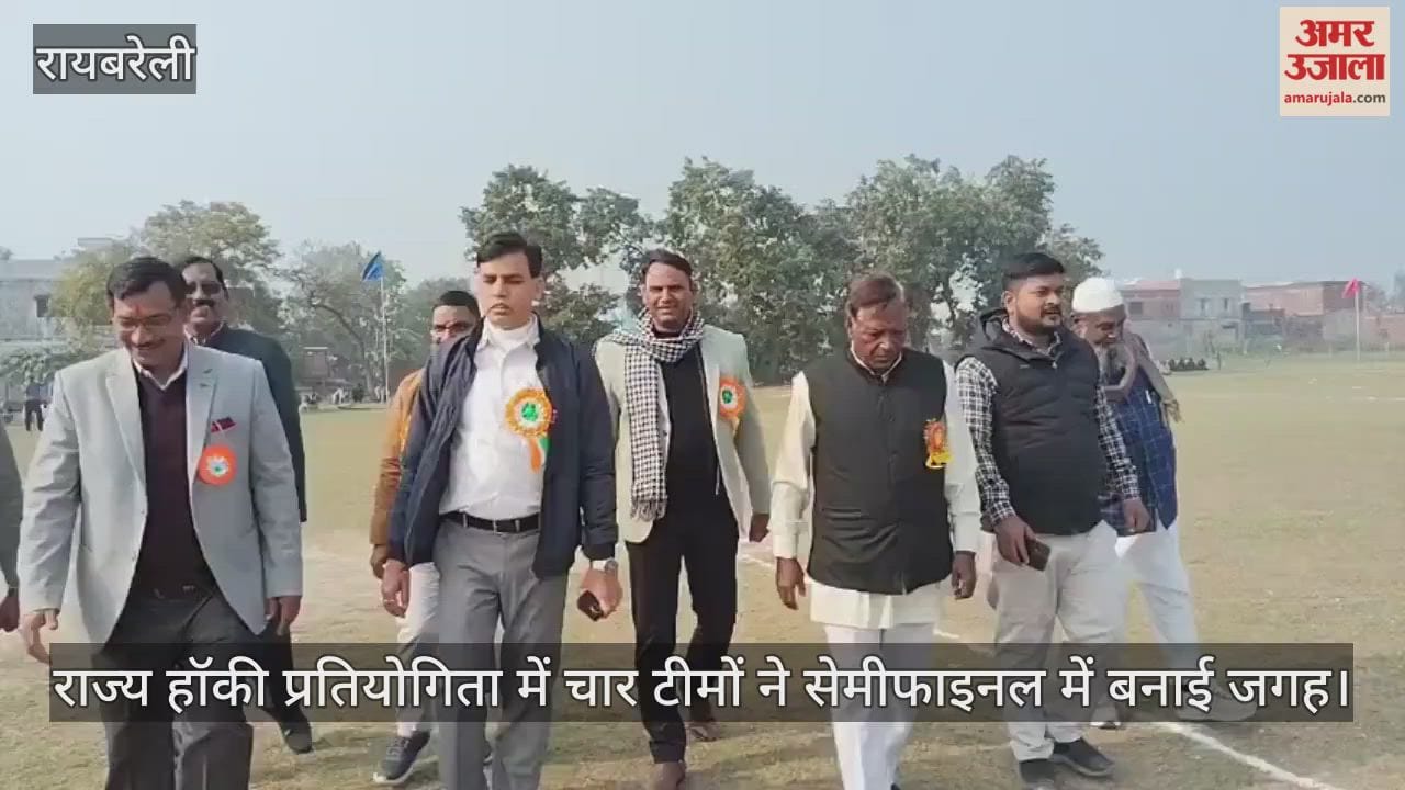 रायबरेली में चल रही राज्य हॉकी प्रतियोगिता में चार टीमों ने सेमीफाइनल में बनाई जगह