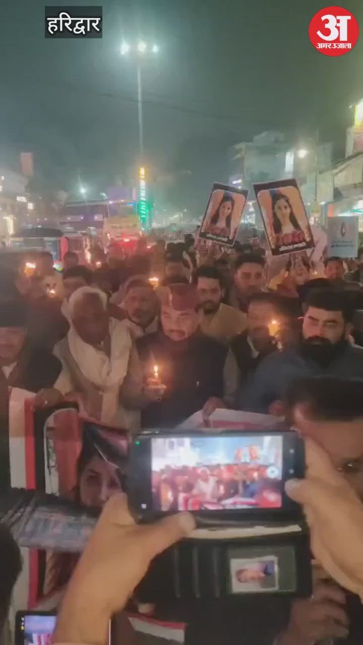Haridwar: अंकिता को न्याय के लिए कांग्रेस ने निकाला कैंडल मार्च, पूर्व कैबिनेट मंत्री हरक सिंह रावत भी हुए शामिल