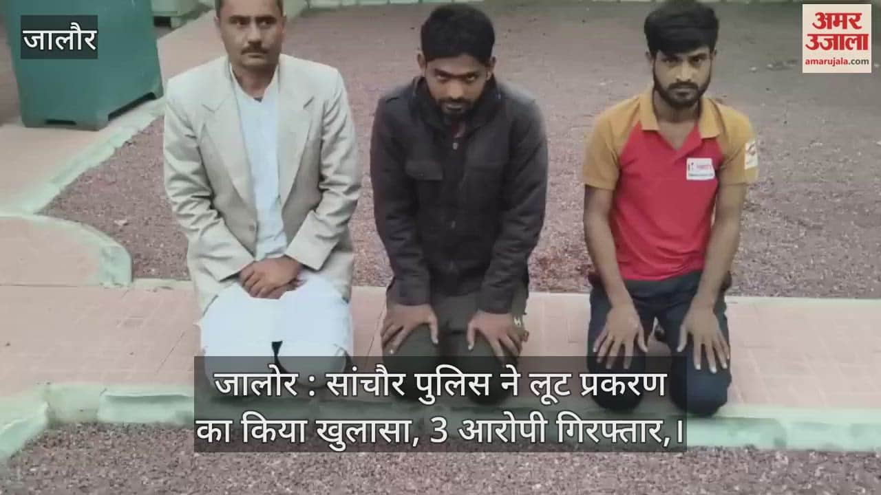 Jalore: Sanchore police have solved a robbery case, three accused arrested.