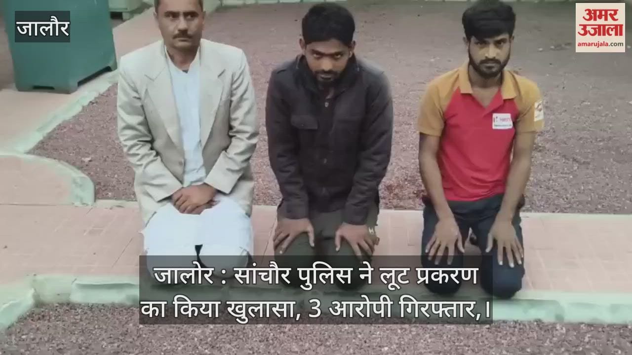 Jalore: Sanchore police have solved a robbery case, three accused arrested.