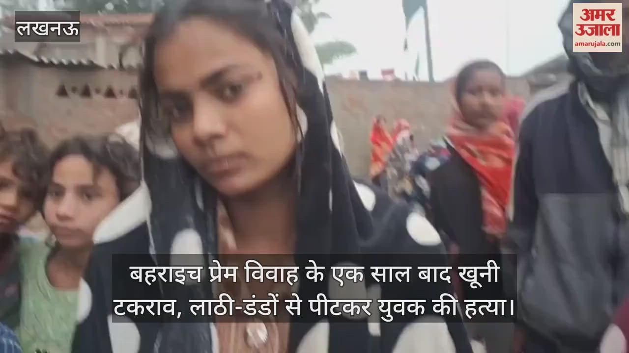 Video: बहराइच प्रेम विवाह के एक साल बाद खूनी टकराव, लाठी-डंडों से पीटकर युवक की हत्या