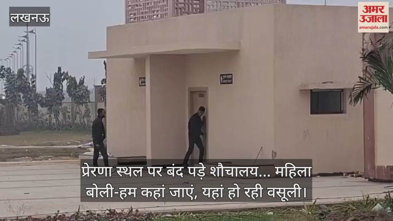 Video: प्रेरणा स्थल पर बंद पड़े शौचालय... महिला बोली-हम कहां जाएं, यहां हो रही वसूली
