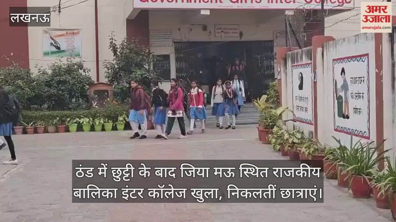 Video: ठंड में छुट्टी के बाद जिया मऊ स्थित राजकीय बालिका इंटर कॉलेज खुला, निकलतीं छात्राएं