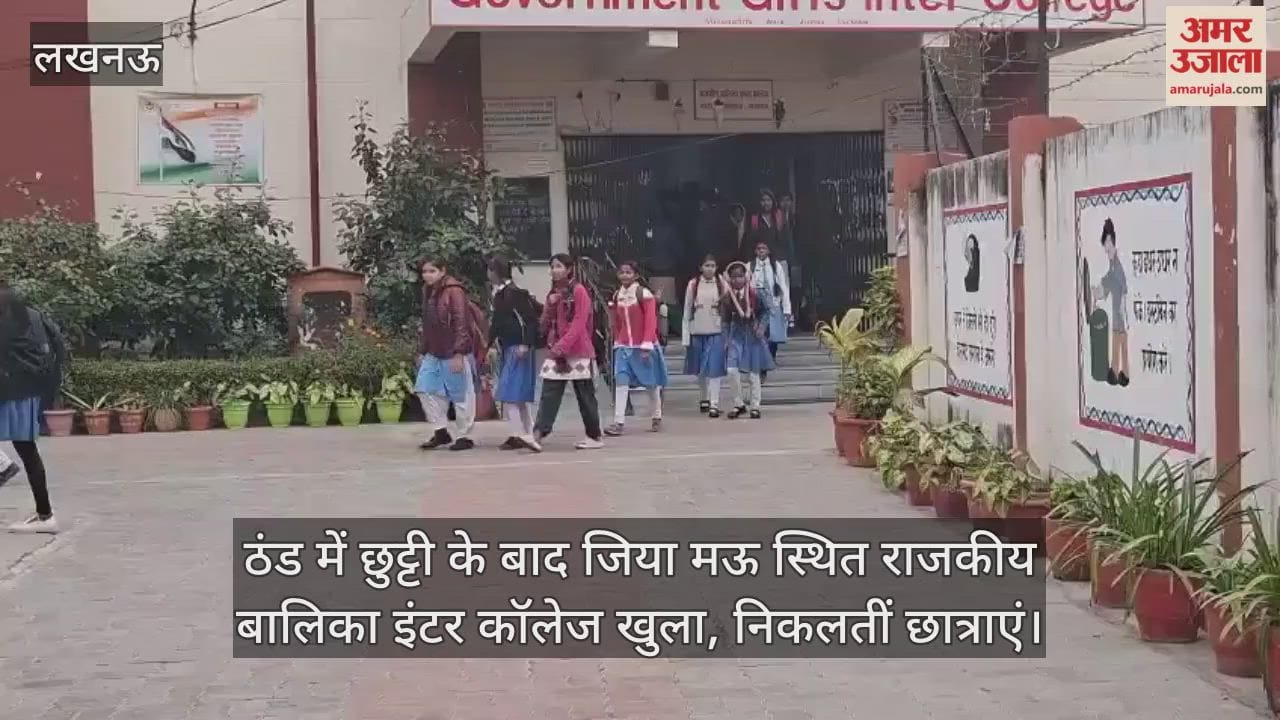 Video: ठंड में छुट्टी के बाद जिया मऊ स्थित राजकीय बालिका इंटर कॉलेज खुला, निकलतीं छात्राएं