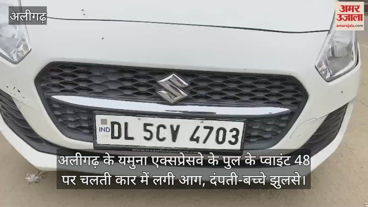अलीगढ़ के यमुना एक्सप्रेसवे के पुल के प्वाइंट 48 पर चलती कार में लगी आग, दंपती-बच्चे झुलसे