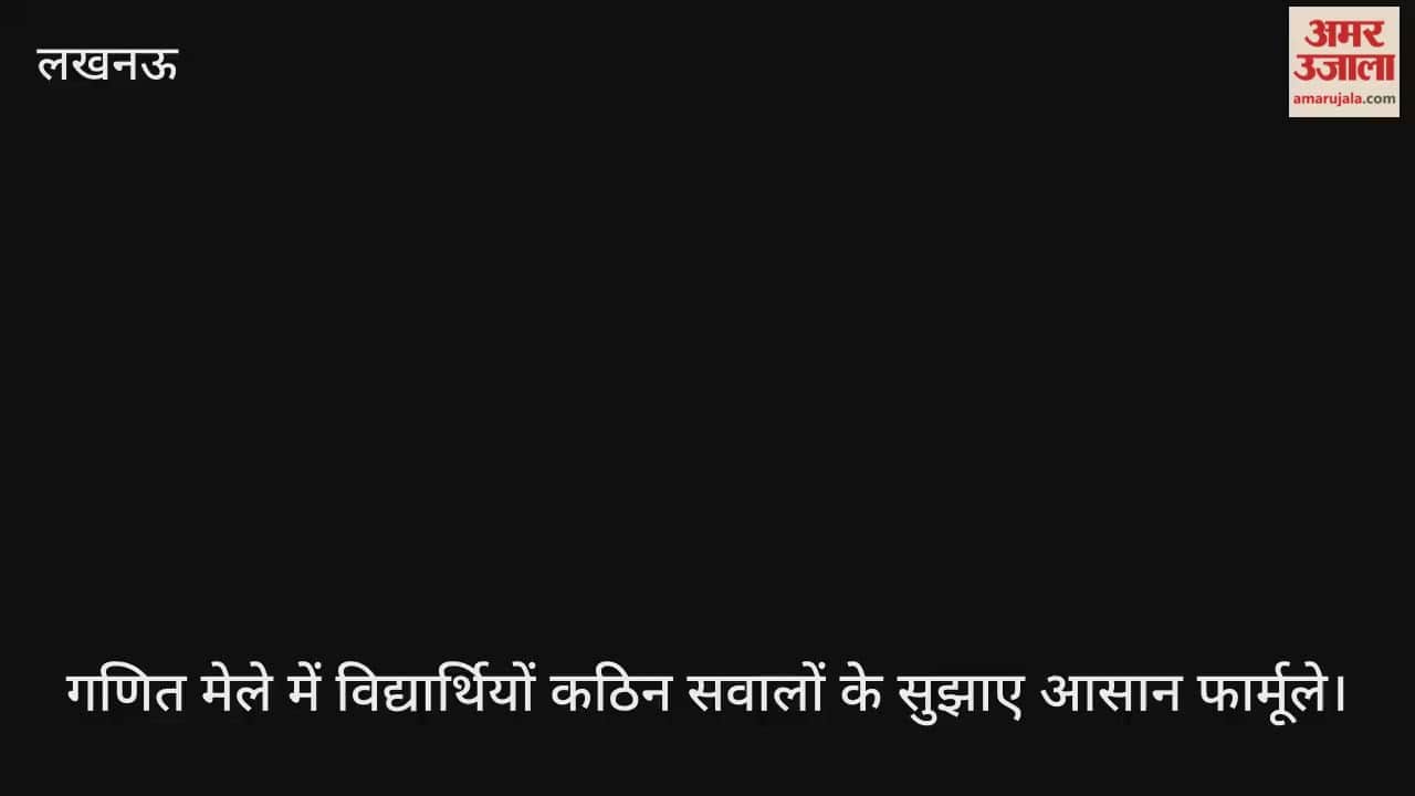 Video: गणित मेले में विद्यार्थियों कठिन सवालों के सुझाए आसान फार्मूले, विद्या भारती माध्यमिक विद्यालय में आयोजित हुआ विज्ञान मेला