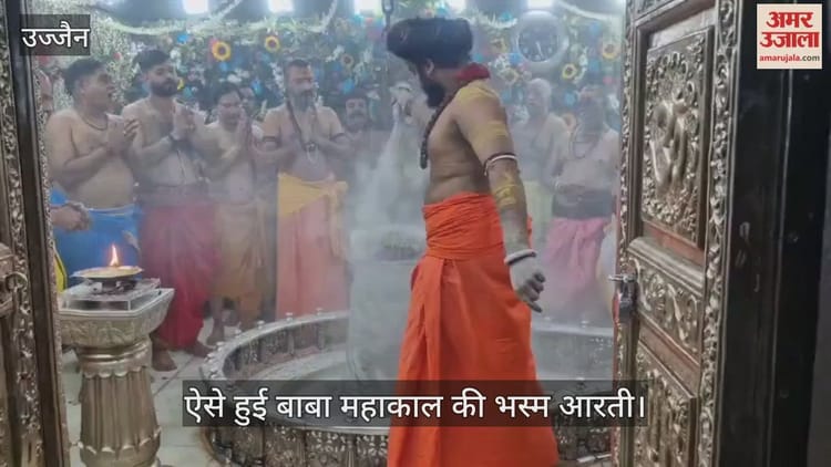 Ujjain: चांदी का बेल पत्र व रुद्राक्ष की माला पहनाकर बाबा श्री महाकाल ने दिए दर्शन, भस्म आरती में उमड़ी भीड़