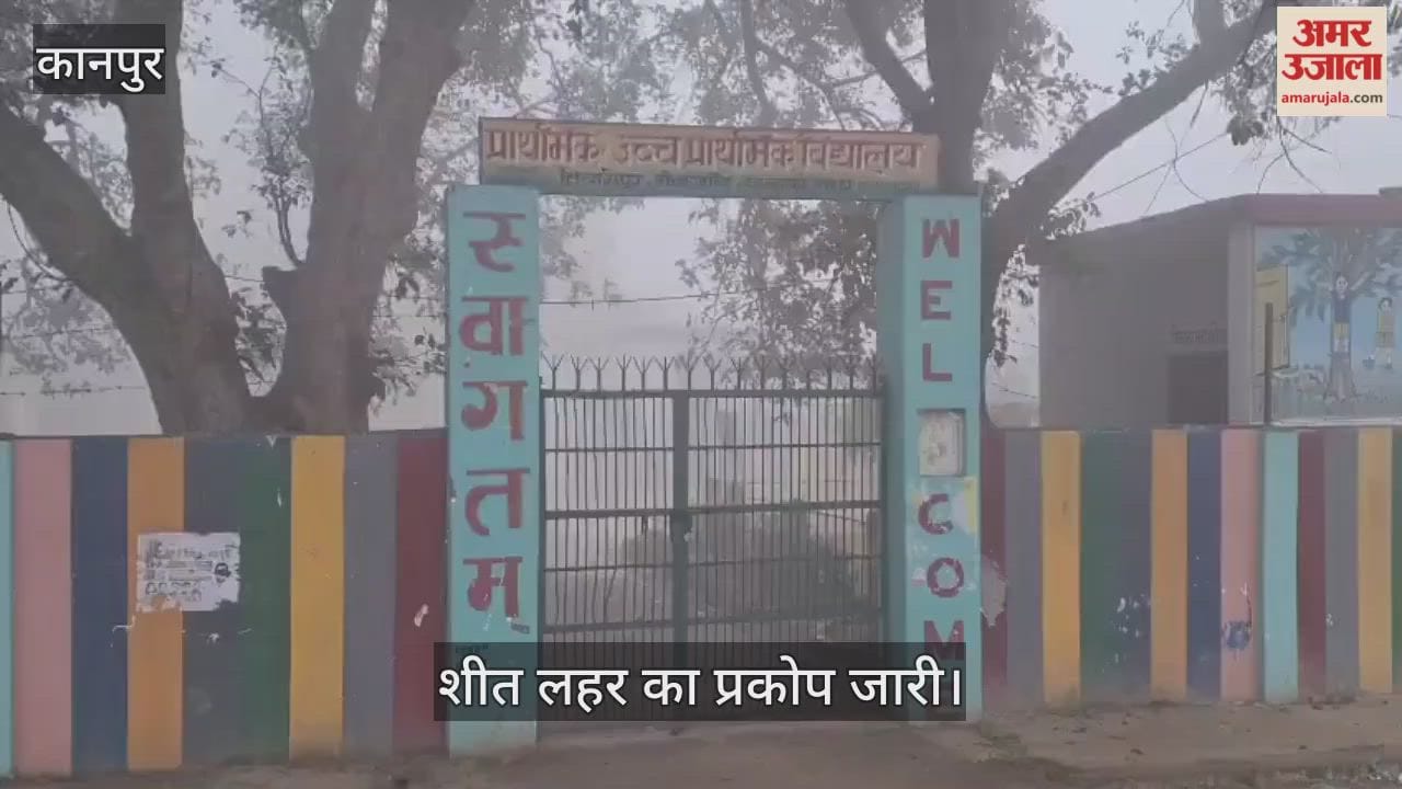 कानपुर: शीतलहर के चलते बंद रहे स्कूल…दिनभर नहीं निकले सूर्यदेव