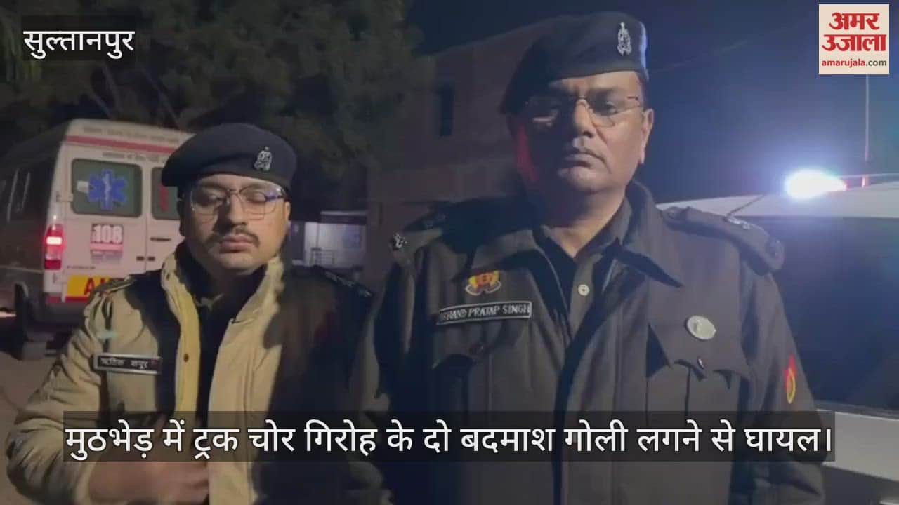 Video: सुल्तानपुर...मुठभेड़ में ट्रक चोर गिरोह के दो बदमाश गोली लगने से घायल