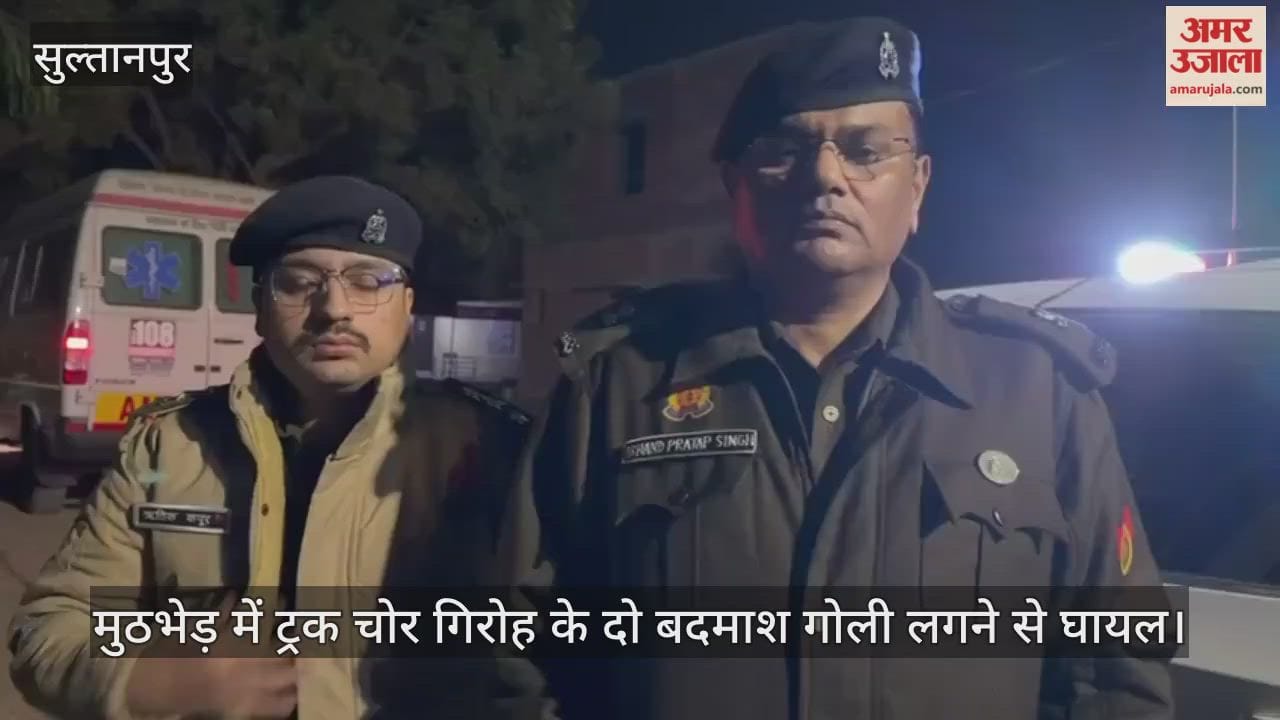 Video: सुल्तानपुर...मुठभेड़ में ट्रक चोर गिरोह के दो बदमाश गोली लगने से घायल