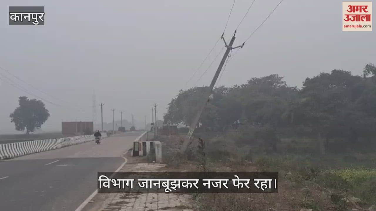 कानपुर: पांच महीने से झुका एचटी लाइन का खंभा, दे रहा हादसे को दावत
