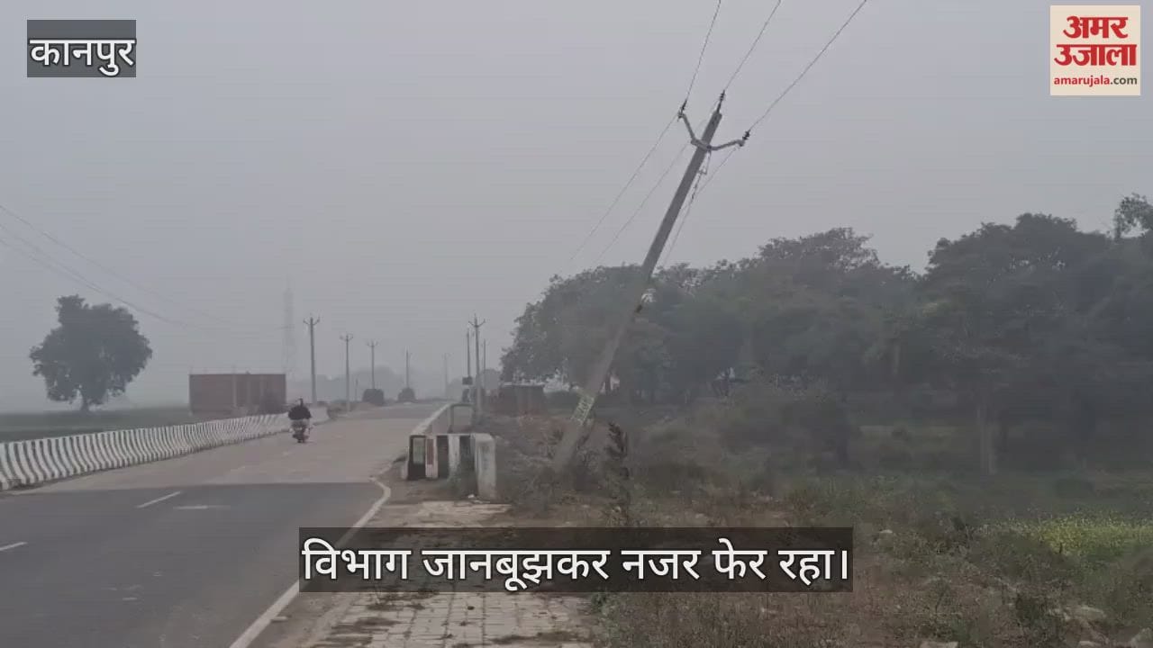 कानपुर: पांच महीने से झुका एचटी लाइन का खंभा, दे रहा हादसे को दावत