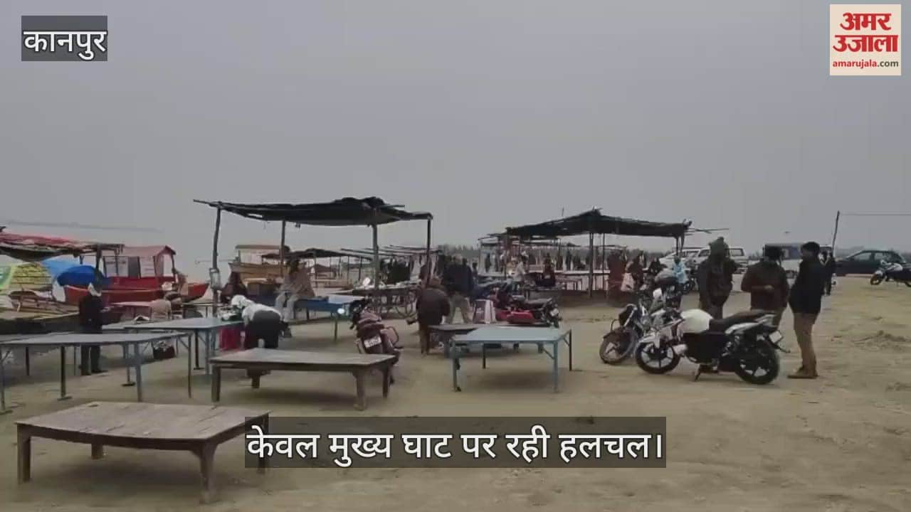 कानपुर: कड़ाके की ठंड ने फीका किया माघ पूर्णिमा का स्नान; केवल ब्रह्मावर्त घाट पर दिखे कुछ श्रद्धालु