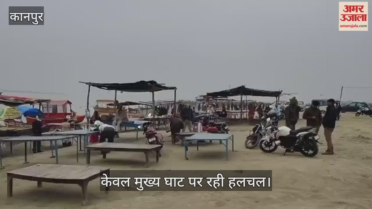 कानपुर: कड़ाके की ठंड ने फीका किया माघ पूर्णिमा का स्नान; केवल ब्रह्मावर्त घाट पर दिखे कुछ श्रद्धालु