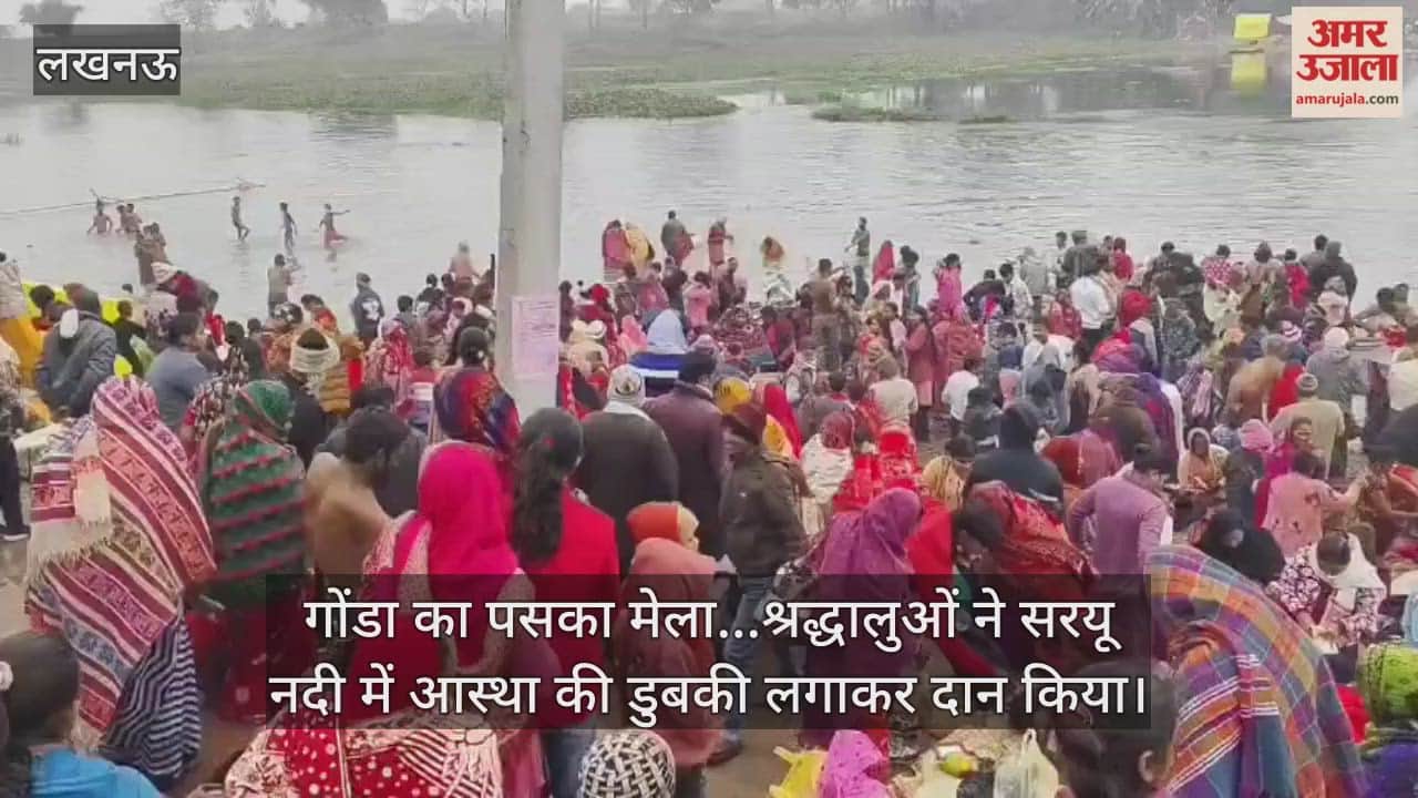 Video: गोंडा का पसका मेला...श्रद्धालुओं ने सरयू नदी में आस्था की डुबकी लगाकर दान किया