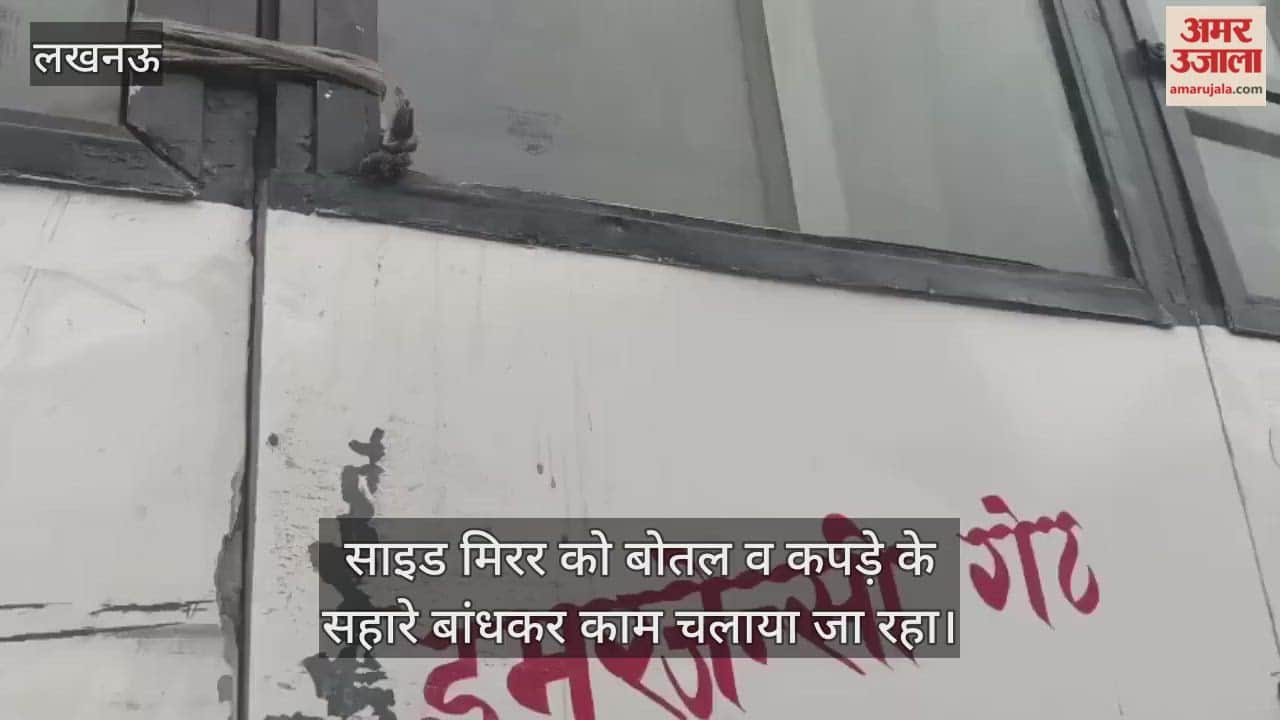 Video: जुगाड़ के सहारे बस...साइड मिरर को बोतल व कपड़े के सहारे बांधकर काम चलाया जा रहा