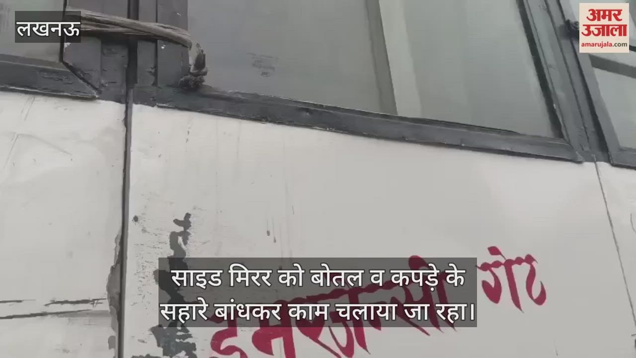 Video: जुगाड़ के सहारे बस...साइड मिरर को बोतल व कपड़े के सहारे बांधकर काम चलाया जा रहा