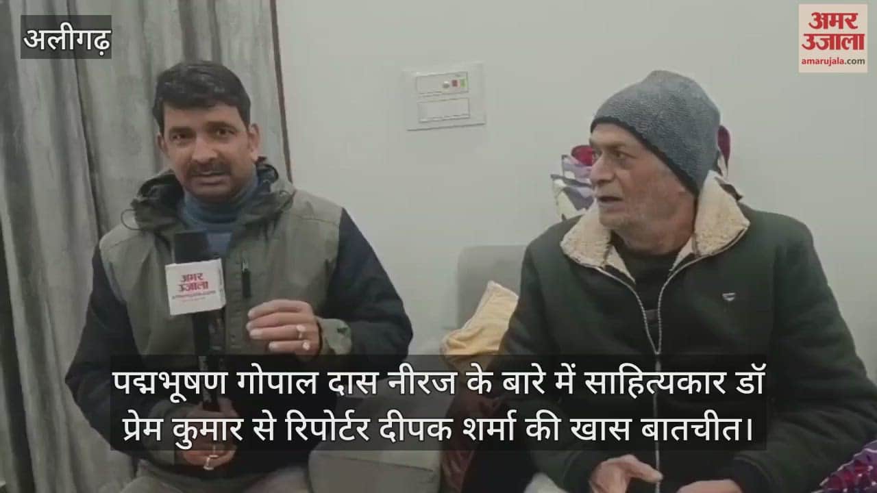 पद्मभूषण गोपाल दास नीरज के बारे में साहित्यकार डॉ प्रेम कुमार से रिपोर्टर दीपक शर्मा की खास बातचीत