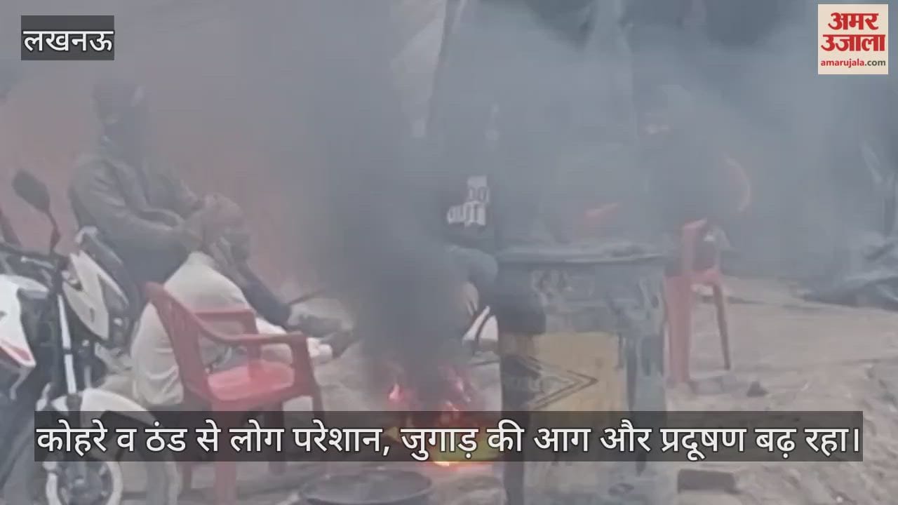 Video: राजधानी...कोहरे व ठंड से लोग परेशान, जुगाड़ की आग और प्रदूषण बढ़ रहा