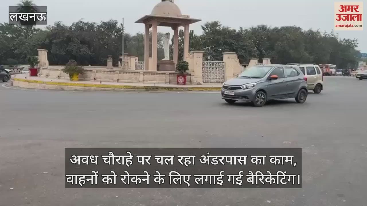 Video: अवध चौराहे पर चल रहा अंडरपास का काम, वाहनों को रोकने के लिए लगाई गई बैरिकेटिंग