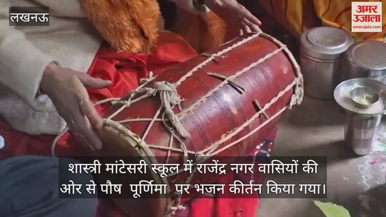 Video: शास्त्री मांटेसरी स्कूल में राजेंद्र नगर वासियों की ओर से पौष  पूर्णिमा  पर भजन कीर्तन किया गया