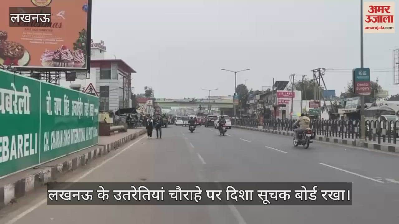 Video: लखनऊ के उतरेतियां चौराहे पर दिशा सूचक बोर्ड रखा, हाईवे पर लोग भटक जा रहे