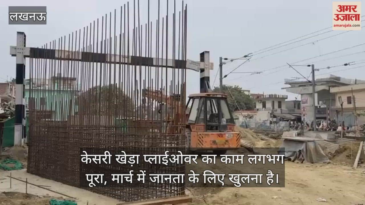 Video: केसरी खेड़ा प्लाईओवर का काम लगभग पूरा, मार्च में जानता के लिए खुलना है