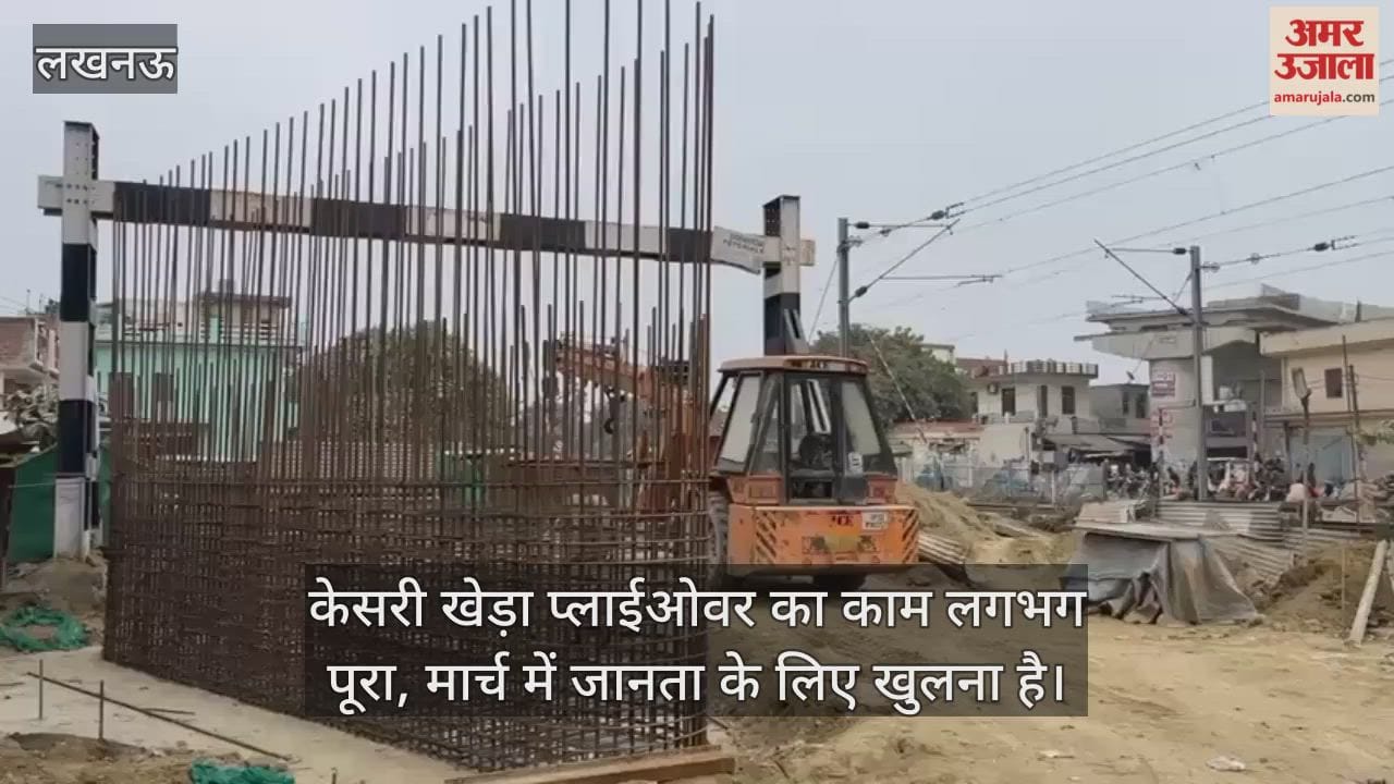 Video: केसरी खेड़ा प्लाईओवर का काम लगभग पूरा, मार्च में जानता के लिए खुलना है