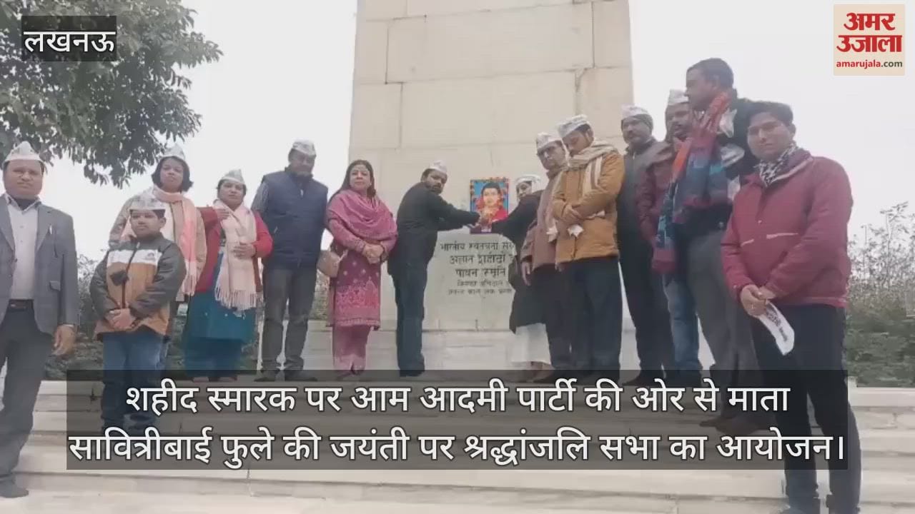 Video: शहीद स्मारक पर आम आदमी पार्टी की ओर से माता सावित्रीबाई फुले की जयंती पर श्रद्धांजलि सभा का आयोजन