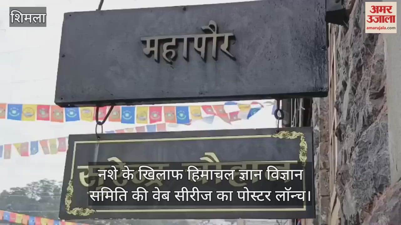 महापौर सुरेंद्र चौहान ने नशे के खिलाफ हिमाचल ज्ञान विज्ञान समिति की वेब सीरीज के पोस्टर का किया विमोचन