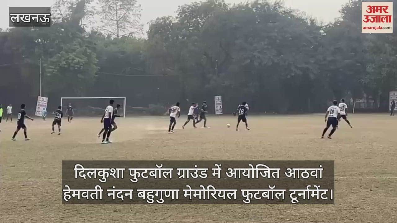 Video: दिलकुशा फुटबॉल ग्राउंड में आयोजित आठवां हेमवती नंदन बहुगुणा मेमोरियल फुटबॉल टूर्नामेंट