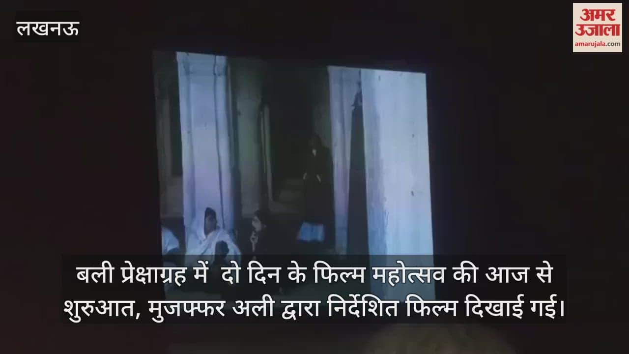 Video: बली प्रेक्षाग्रह में  दो दिन के फिल्म महोत्सव की आज से शुरुआत, मुजफ्फर अली द्वारा निर्देशित फिल्म दिखाई गई