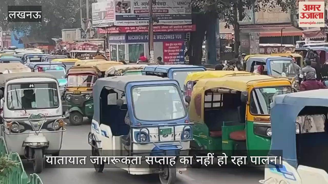 Video: यातायात जागरूकता सप्ताह का नहीं हो रहा पालन, चारबाग बस अड्डे के बाहर नो पार्किंग जोन में ऑटो खड़ी करके सवारी बैठाते चालक