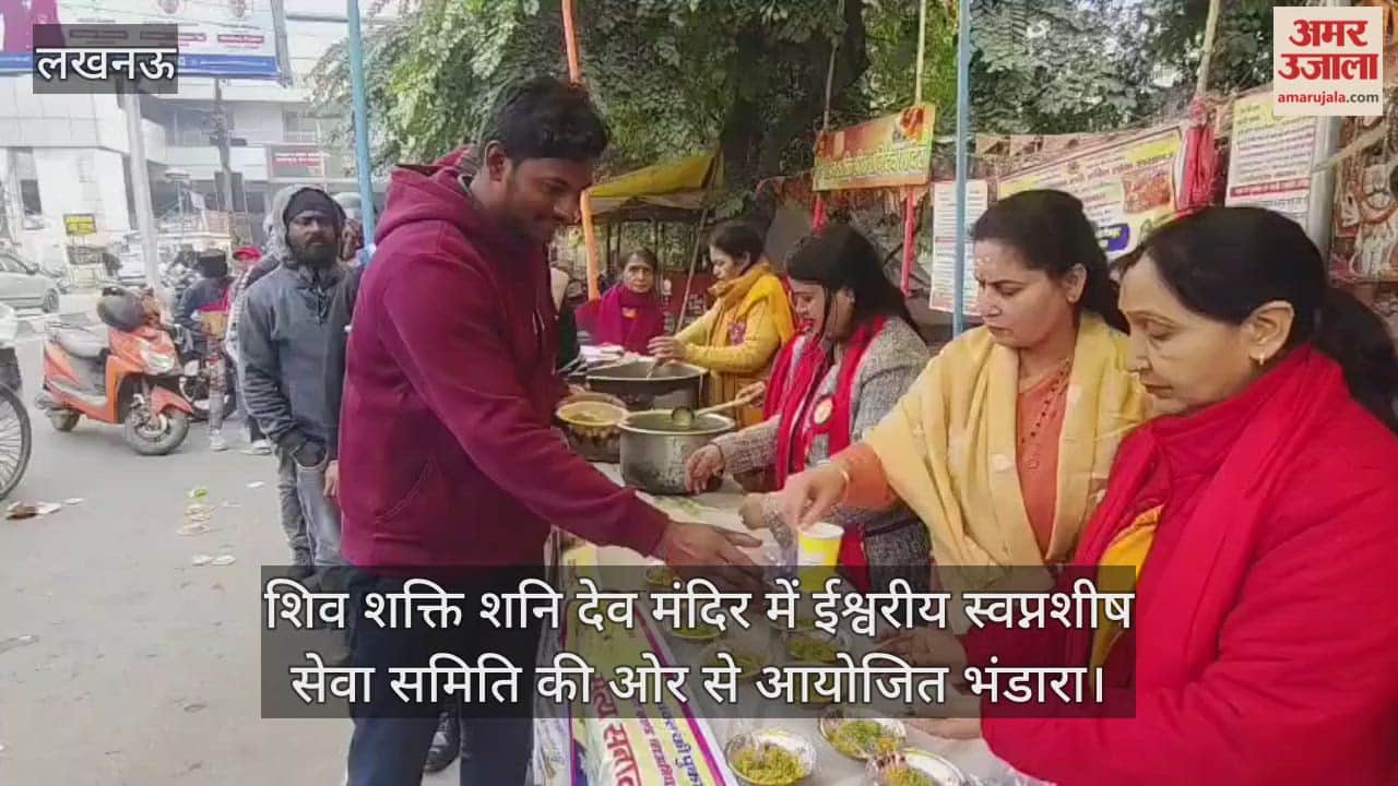 Video: शिव शक्ति शनि देव मंदिर में ईश्वरीय स्वप्नशीष सेवा समिति की ओर से आयोजित भंडारा