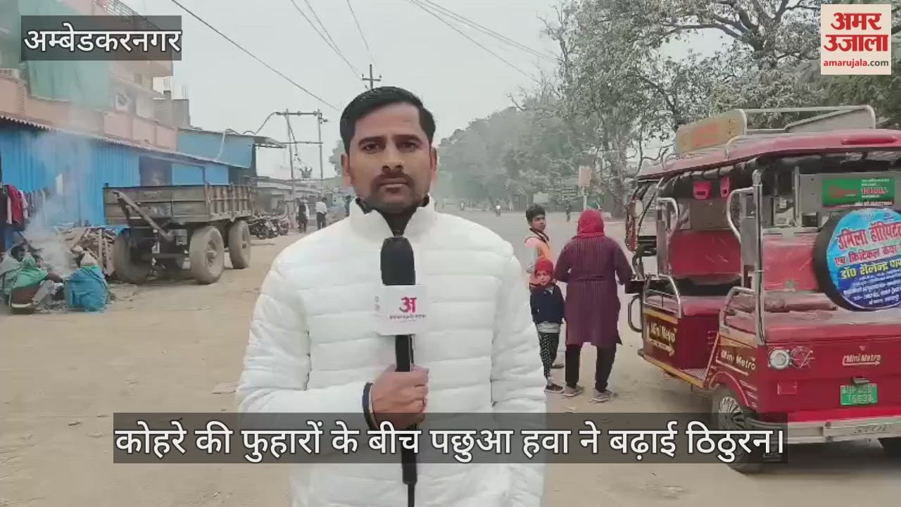 अंबेडकरनगर में कोहरे की फुहारों के बीच पछुआ हवा ने बढ़ाई ठिठुरन