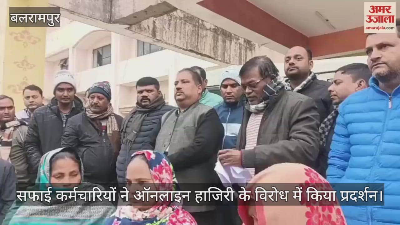 बलरामपुर में सफाई कर्मचारियों ने ऑनलाइन हाजिरी के विरोध में किया प्रदर्शन