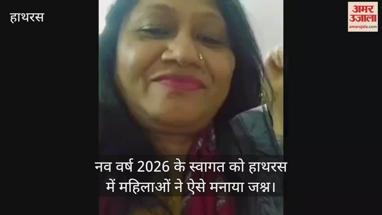 नव वर्ष 2026 के स्वागत को हाथरस में महिलाओं ने ऐसे मनाया जश्न