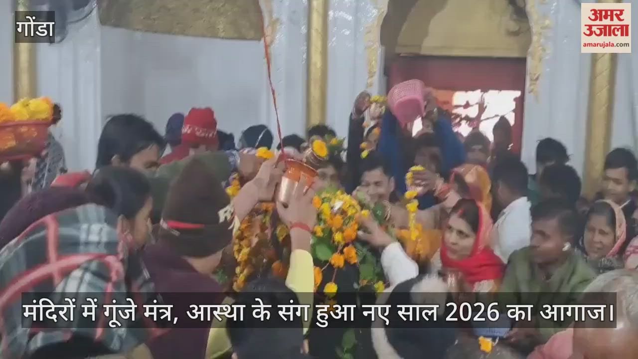 Video: गोंडा...मंदिरों में गूंजे मंत्र, आस्था के संग हुआ नए साल 2026 का आगाज